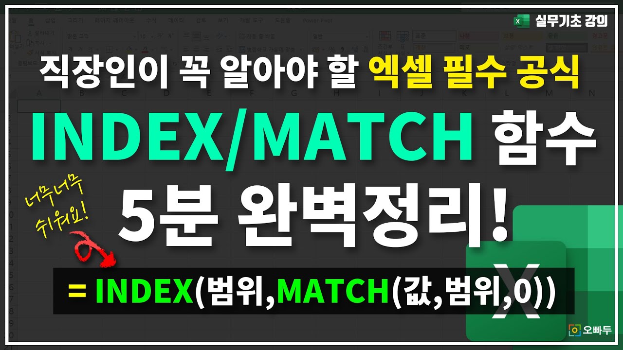 엑셀 INDEX MATCH 함수, 세상에서 제일 쉽게 알아보기