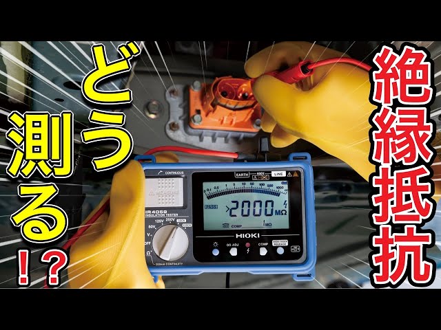 HIOKI 絶縁抵抗器　メガーテスター 3分で解説!】絶縁抵抗計の使い方 - YouTube