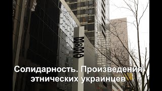 Солидарность С Украиной Произведения Этнических Украинцев В Мома