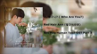 Red Hair Ann - 너, 누구니? (Who Are You?) (Are You Human Too? OST Part 3) Instrumental