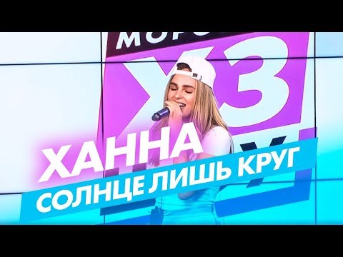 Ханна — Солнце Лишь Круг (live @ Радио ENERGY)