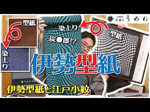 伊勢型紙と江戸小紋のちょっと深い話し【うめね呉服店｜活動大寫眞