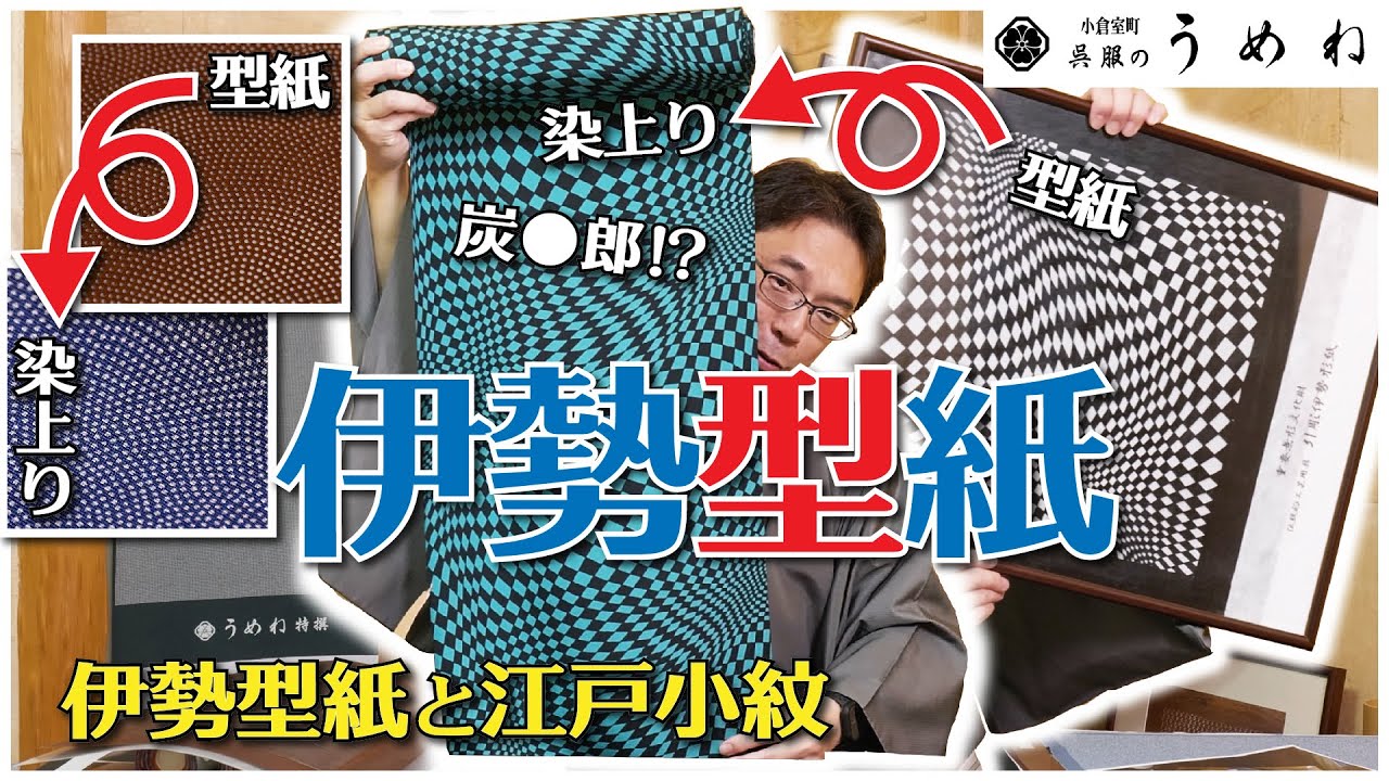小紋型紙 伊勢型紙と江戸小紋のちょっと深い話し【うめね呉服店｜活動大寫眞