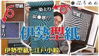伊勢型紙と江戸小紋のちょっと深い話し【うめね呉服店｜活動大寫眞