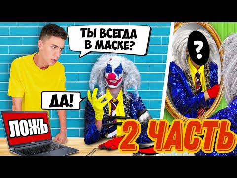 Клоун А4 На Детекторе Лжи ! Узнали Всю Правду 2 Часть