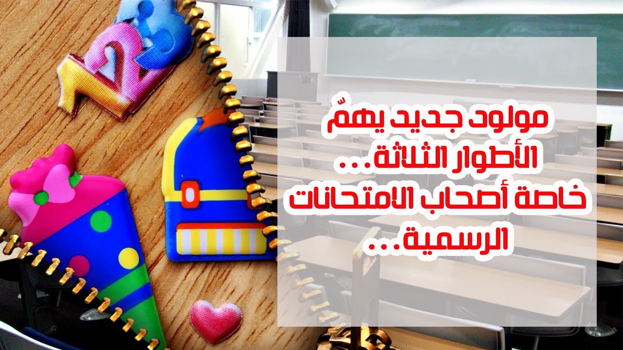 حصري⚡: جديد أخبار قطاع التربية