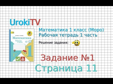 Страница 11 Задание №1 - ГДЗ по Математике 1 класс Моро Рабочая тетрадь 1 часть