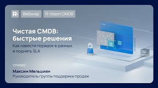 картинка: Вебинар: Чистая CMDB: быстрые решения. Как навести порядок в данных и поднять SLA