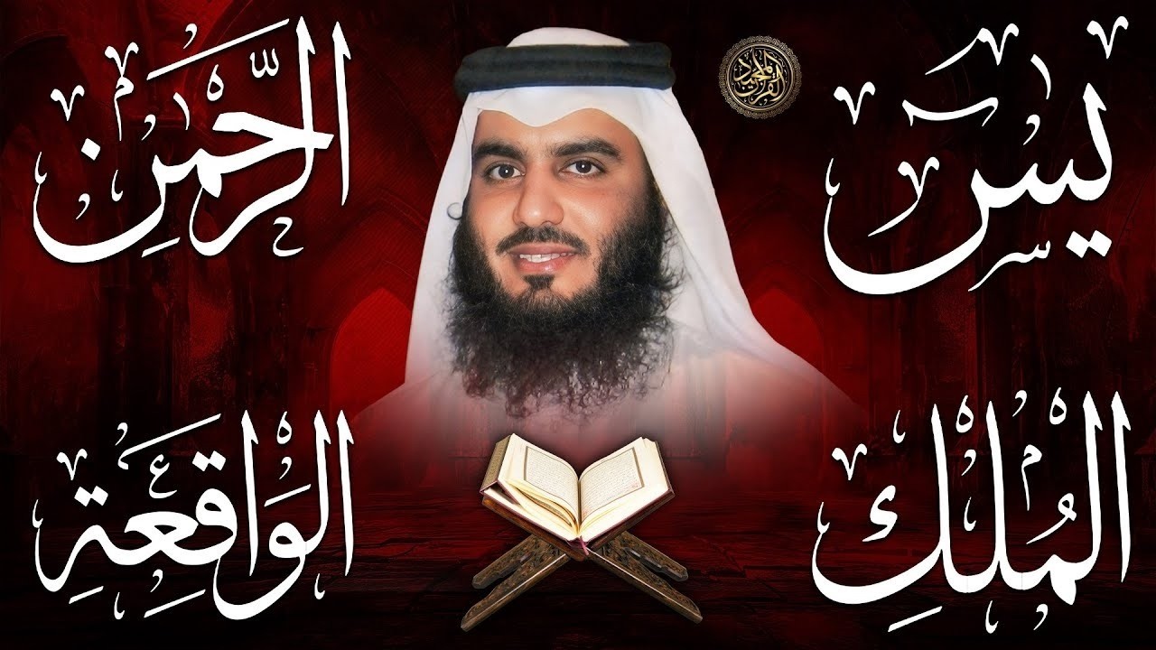 استمع بنية الرزق والبركة بإذن الله ( يس - الرحمن - الواقعة - الملك ) الشيخ احمد العجمي 🕋🤲🏻