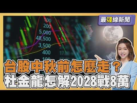 台股中秋前怎麼走? 杜金龍看短線拚4萬8兩大關鍵 推估2028年樂觀情境上看8萬 20260917｜主播#王馨儀 ｜1700最錢線新聞 PODCAST｜【#TVBS財經 X #TVBS新聞】