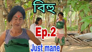 বিহু Ep-2 || Assamese comedy video || N.b entertainment official2023