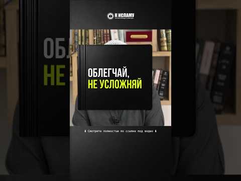 74.4 Облегчай, не усложняй #Shorts Ринат Абу Мухаммад