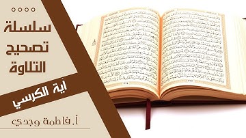 تصحيح التلاوة | آية الكرسي | فاطمة وجدي