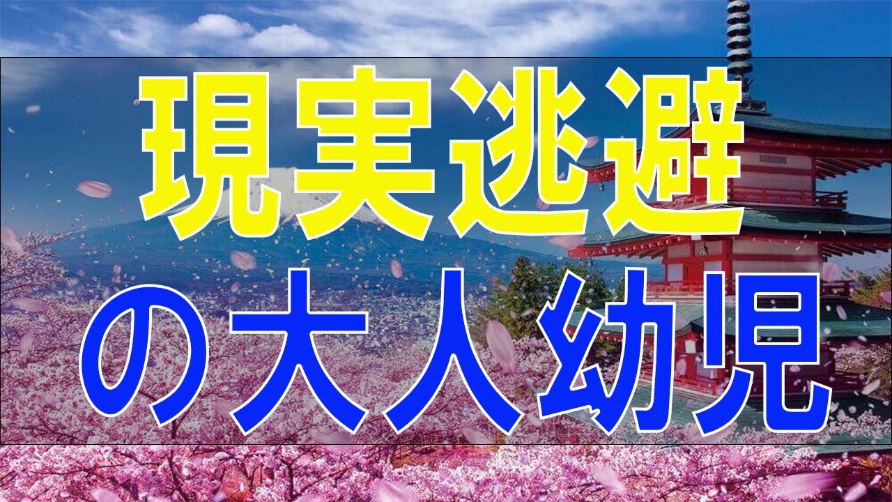 【テレフォン人生相談】 現実逃避の大人幼児-