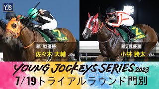 2023ヤングジョッキーズシリーズ トライアルラウンド門別｜リポート