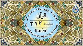 صفحه 212 قرآن «نگارش آسان» - پر‌هیز‌گا‌ر Page 212 of Quran - صفحة رقم 212 من القرآن