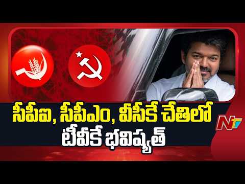 సీపీఐ, సీపీఎం, వీసీకే చేతిలో టీవీకే భవిష్యత్ | Tamil Nadu | NTV Telugu - NTVTELUGU