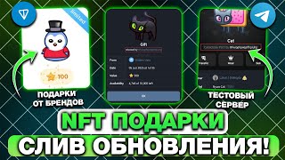 НОВЫЕ NFT-ПОДАРКИ от БРЕНДОВ в ТЕЛЕГРАМ! СЛИВ ОБНОВЛЕНИЯ по НФТ-ПОДАРКАМ с ТЕСТОВОГО СЕРВЕРА!