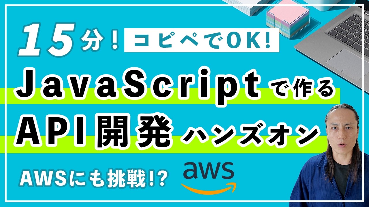 【API入門】JavaScriptで「いいね機能」を作る！API開発×AWS入門講座