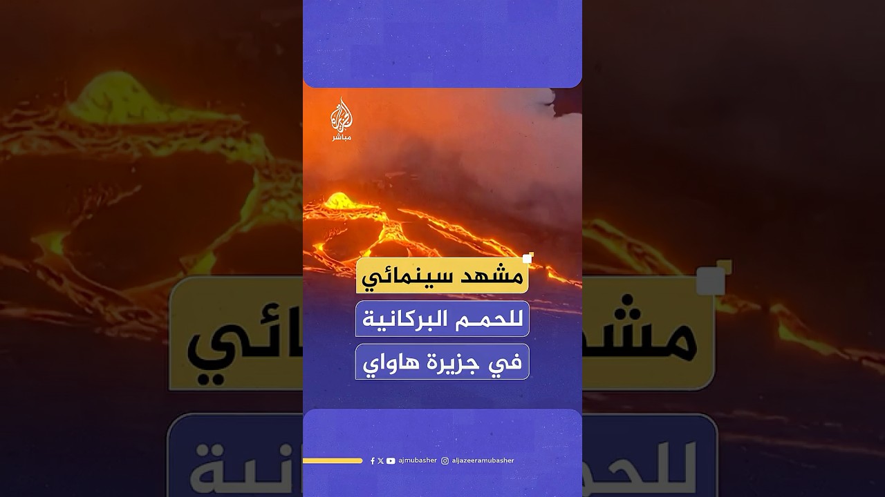 نار حولت ليل الجزيرة نهارا.. بركان كيلاويا في جزيرة هاواي يثور وينفث حممه البركانية لمساحات واسعة