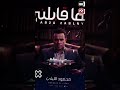الاسد عشان جامد يتحسد   كليب ابقا قابلنى  عليا الحلال من دينى لارازى اللى يرازينى  محمود الليثى     