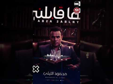 الاسد عشان جامد يتحسد كليب ابقا قابلنى عليا الحلال من دينى لارازى اللى يرازينى محمود الليثى 2025
