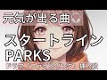 【フル 歌詞】スタートライン / PARKS(間宮祥太朗)TBS火曜ドラマ「ファイトソング」劇中歌 covered by double