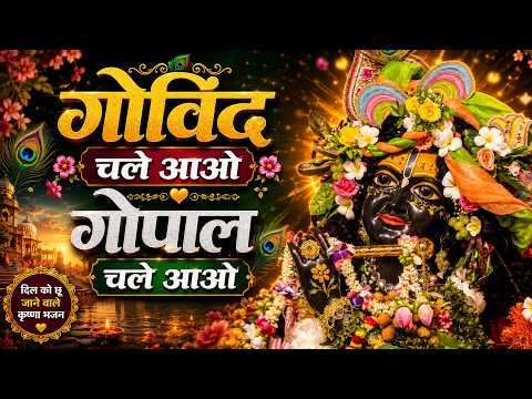 गोविंद चले आओ-गोपाल चले आओ | Krishna Bhajan | Bhajan 2026 | Govind Chale Aao Gopal
