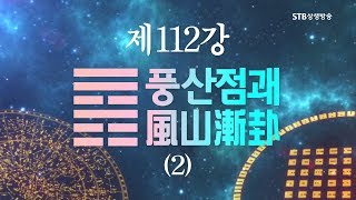 소통의 인문학 주역 112강 풍산점괘風山漸卦2