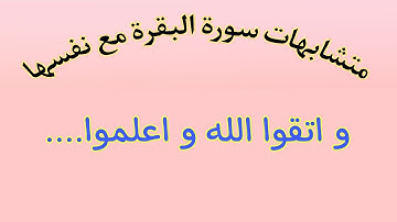 متشابهات سورة البقرة مع نفسها الحزب الثالث الحصة 5