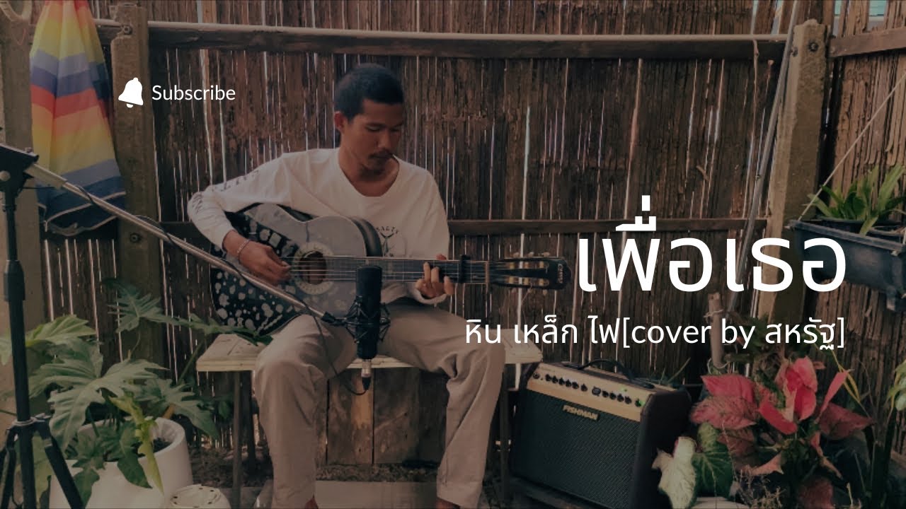 เพื่อเธอ - หิน เหล็ก ไฟ [ cover by สหรัฐ ]