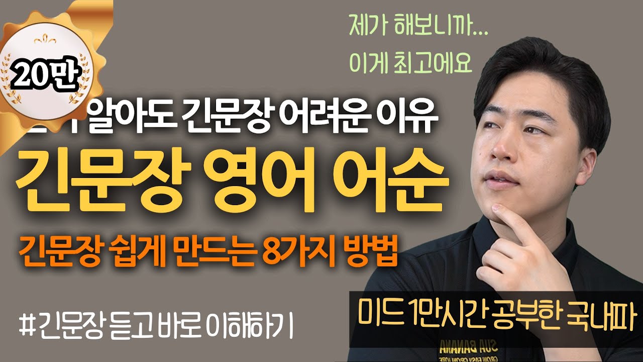 당신의 영어가 짧은 이유 | 긴문장 만드는 8가지 방법 | 영어 어순 (ing/ to 활용)