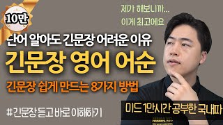 당신의 영어가 짧은 이유 | 긴문장 만드는 8가지 방법 | 영어 어순 (ing/ to 활용)