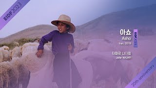 [EIDF2023 OFFICIAL] Asho / 아쇼