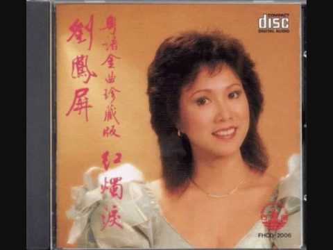 劉鳳屏 - 秋風吹謝了春紅 (悲秋風 碎春夢)