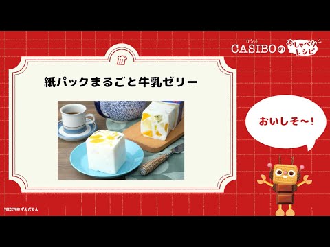 【おすすめ夏のレシピ】紙パックまるごと牛乳ゼリーのつくり方【CASIBO(カシボ)のおしゃべりレシピ】