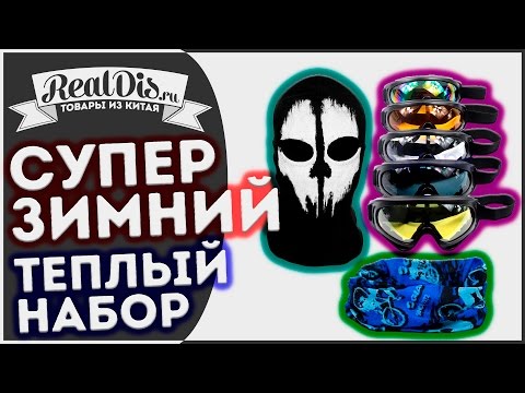 Зимний набор. Балаклава, шарф - труба или шарф снуд и горнолыжная маска хорошего качества Зимний набор. Балаклава, шарф - труба или шарф снуд и горнолыжная маска хорошего качества