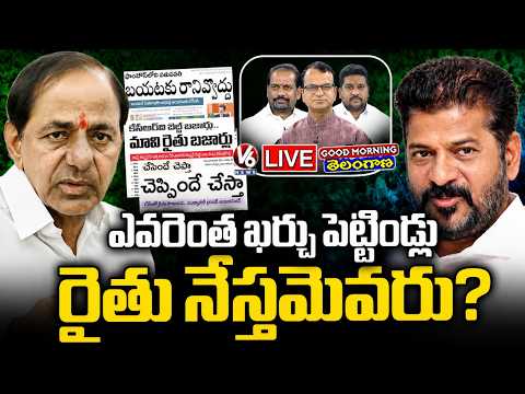 Good Morning Telangana LIVE : Who Is Farmer Friendly In Telangana..? | V6 News - V6NEWSTELUGU