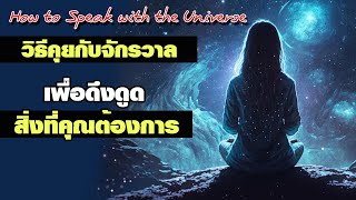 วิธีคุยกับจักรวาล เพื่อดึงดูดสิ่งที่คุณต้องการ How to Speak with the Universe and get what you want