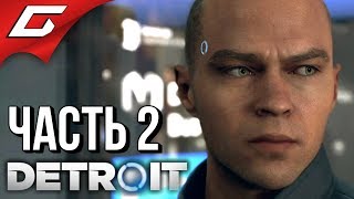 DETROIT: Become Human ➤ Злое Прохождение #2 ➤ ДОЛОЙ РАБСТВО