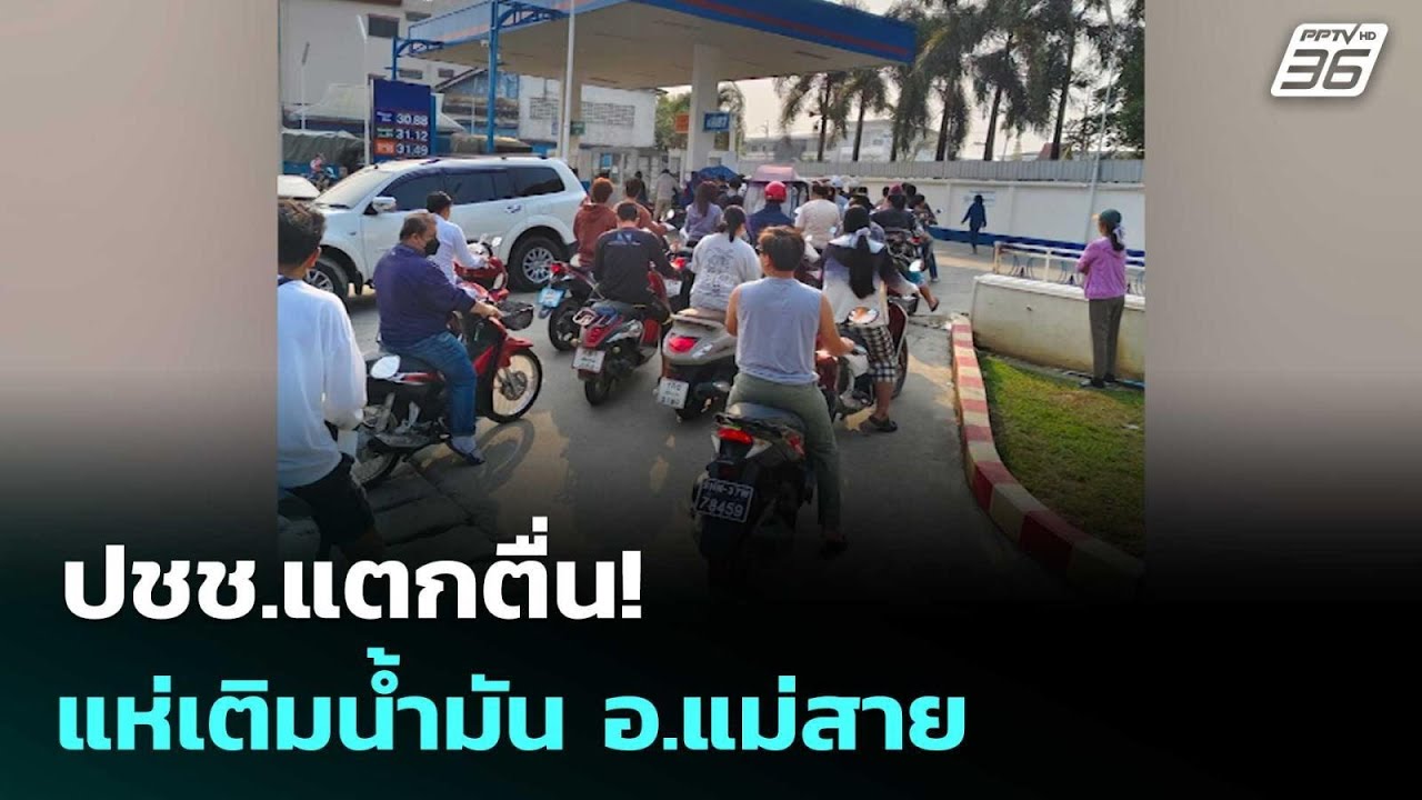 ปชช.แตกตื่น!แห่เติมน้ำมัน อ.แม่สาย | เรื่องใหญ่ Live Talk | 3 มี.ค. 69