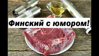 Учим финский язык с юмором! Прожарка Ваппу Пимия от Копи Каллио!