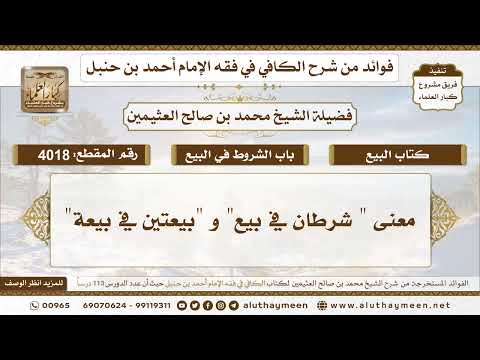 [4018] معنى " شرطان في بيع" و "بيعتين في بيعة" - تعليقات على الكافي لابن عثيمين