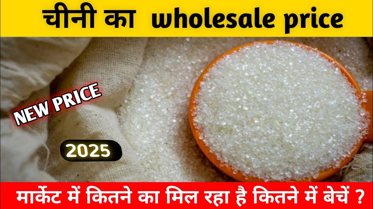 चीनी का भाव क्या है ✅ | Chini ka holsale rate kya hai | Chini ka holsale price | Chini ka bhav