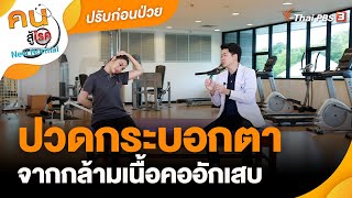 ปวดกระบอกตาจากกล้ามเนื้อคออักเสบ | ปรับก่อนป่วย | คนสู้โรค