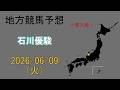 地方競馬予想　2026/6/9　金沢11R [石川優駿]