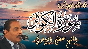 من أجمل تلاوات | الشيخ مصطفى اللاهوني | سورة الكوثر | Surat AlKawthar