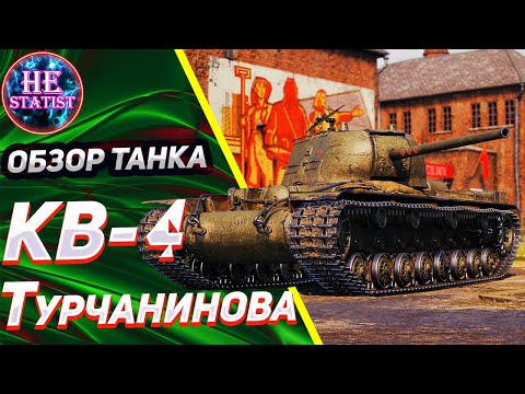 Видео: КВ-4 Турчанинова - 🔥ОБЗОР НА СОВЕТСКИЙ ПРЕМ 8 УРОВНЯ🔥 МИР ТАНКОВ ✮ world of tanks