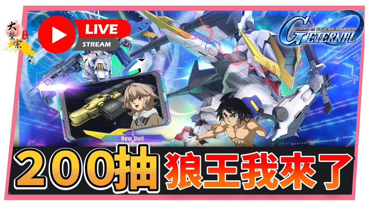 🔴【SD高達G世代永恆】200抽大爆死『巴巴托司狼王式』已附上祭品
