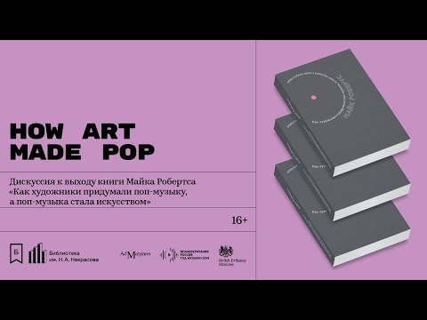 «How Art Made Pop». Дискуссия к выходу книги Майка Робертса «Как художники придумали поп-музыку»